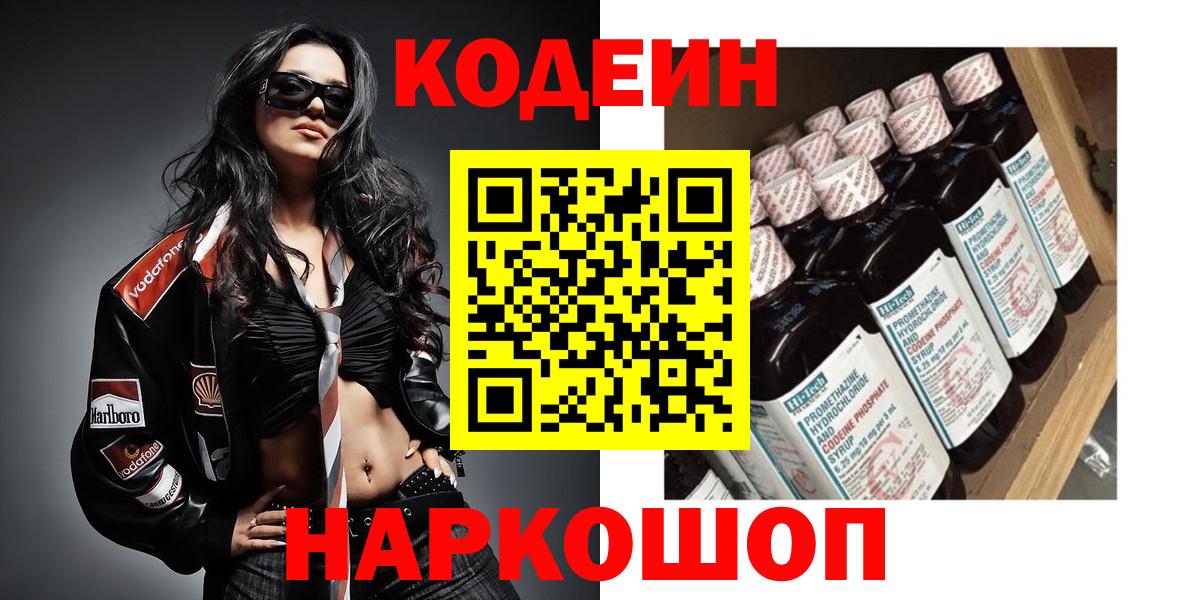 Кодеин Purple Drank Лесосибирск